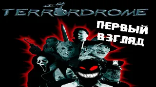 Файтинг персонажей фильмов ужасов 70-х, 80-х, 90-х годов ► Смотрим Terrordrome 1 - 2