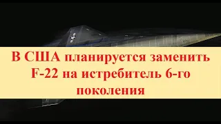 В США планируется заменить F-22 на истребитель 6-го поколения