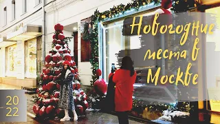 5 самых красивых новогодних мест в Москве | Где погулять в Москве на Новый год?