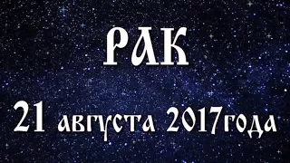 Гороскоп на солнечное затмение в новолуние 21 августа 2017 года Рак