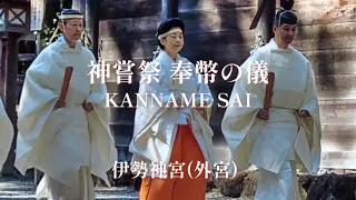 祭主黒田清子様がご奉仕 - 伊勢神宮(外宮）神嘗祭 (令和5年10月) Japanese Emperor's Sister at Ise Shrine (Subtitles Added/英語字幕付き)