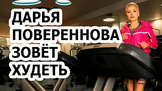 Дарья Повереннова рассказала свои секреты похудения!