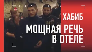 ХАБИБ: сильная речь в отеле после боя с Гейджи / разговор с Хавьером Мендесом