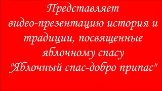 Видео-презентация "Яблочный спас - добро припас". #ЛетоКор2021