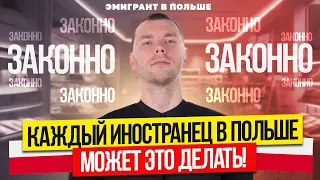 Дополнительный ДОХОД в Польше! БИЗНЕС в Польше БЕЗ регистрации! НЕРЕГИСТРИРУЕМАЯ деятельность