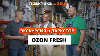 Экскурсия в даркстор Ozon Fresh