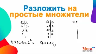 Разложить на простые множители | Мерзляк 6 класс | Математика 6 класс | МегаШкола | Делимость чисел