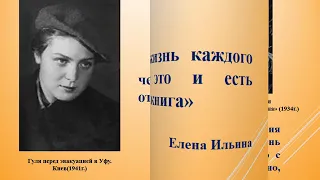 "Память в наследство" (к 75 летию книги Е.Ильиной "Четвёртая высота")