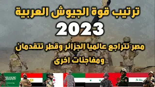 ترتيب الجيوش العربية  2023 من الاضعف الى الاقوى مصر تتراجع عالميا الجزائر وقطر تتقدمان ومفاجئات اخرى