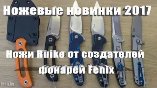 Новинка 2017 ножи Ruike от Fenix. Модель RUIKE P108-SF, RUIKE P801-SF, RUIKE P105 и RUIKE F815