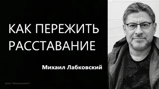 Как пережить расставание Михаил Лабковский