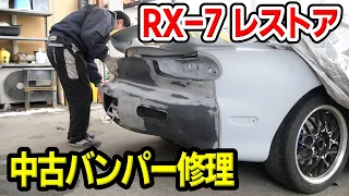 ヤフオクで買った中古バンパーを板金修理！【#39 Mazda RX-7 FD3Sレストア】