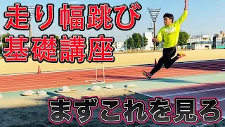 7m44cmジャンパーから学ぶ走り幅跳びの基礎【走幅跳】【陸上】