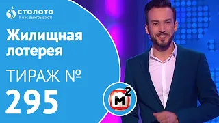 Столото представляет |  Жилищная лотерея тираж №295 от 22.07.18 | Свой дом