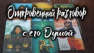 💥💓💓💯Откровенный разговор с его Душой что он хочет передать вам⁉️🔥🤔#гадание #раскладтаро #таролог