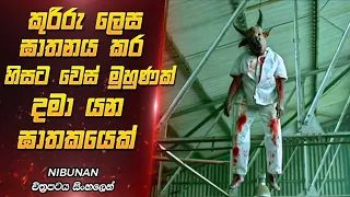 බිහිසුණු දාම ඝාතකයෙක් පසුපස | Nibunan Movie Explanation Sinhala