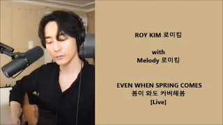 Roy Kim 로이킴 with Melody 멜로디 - Even When Spring Comes 봄이 와도 커버해봄 [Live] - Han, Eng, Rom Lyrics