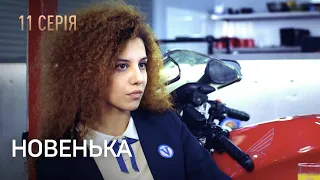 НОВЕНЬКА. Серія 11. Мелодрама. Детектив. Найкращі Українські Серіали.