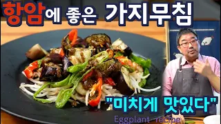 항암에 좋은 가지요리, 기름에 볶거나 찌지 말고 이렇게 무쳐 보세요. 맛있어서 기가막힙니다. 준티비 가지요리, JUNTV eggplant