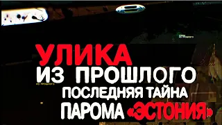 Улика из прошлого: Последняя тайна парома «Эстония» (2020) 27.10.2020