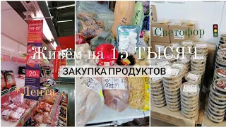 Закупка продуктов в ЛЕНТЕ 🎗 и СВЕТОФОРЕ 🚦 /Эксперимент живём на 15 ТЫСЯЧ  в месяц