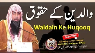 Waldain Ke Huqooq || Rights of Parents || By Qari Suhaib Ahmed Meer Muhammadi || IIRCTV