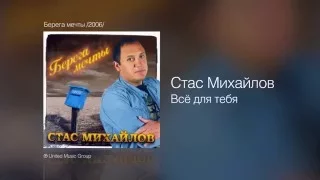 Стас Михайлов - Всё для тебя - Берега мечты /2006/