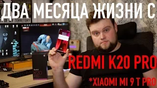 Два месяца жизни с Redmi K20 Pro / Xiaomi Mi9T PRO