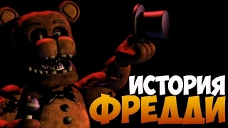 Five Nights at Freddy's - История Фредди