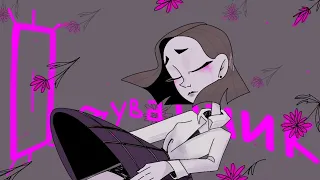 Одуванчик | Алёна Швец | аниматик | animatic | flipaclip