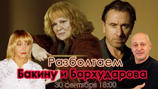 Разболтаем Марину Бакину! (Озвучивание, Дубляж)