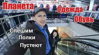 Планета.Почему Пустые Полки? Неужели и сюда дошло?! Обувь и Сумки. ТЦ Плаза.