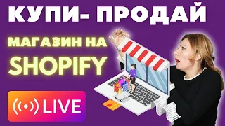 Как купить и продать САМИ МАГАЗИНЫ на Shopify