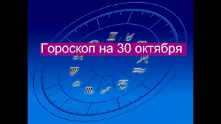 Гороскоп на сегодня 30 октября 2021   Астрологический прогноз для всех знаков зодиака
