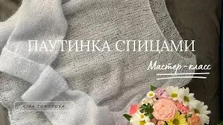 Мастер-класс по вязанию свитера паутинки спицами