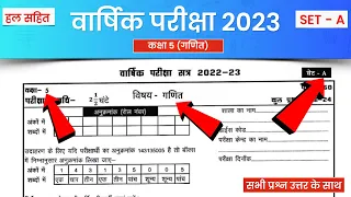 कक्षा 5वीं गणित वार्षिक पेपर 2023 | kaksha paanchvi ganit ka paper | Set A