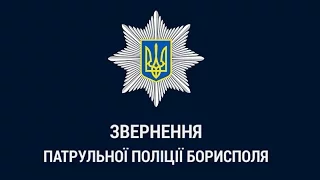 Звернення патрульної поліції Борисполя у зв’язку з погіршенням погодних умов