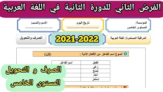 الفرض الثاني للدورة الثانية في اللغة العربية للمستوى الخامس الصرف و التحويل 2022.