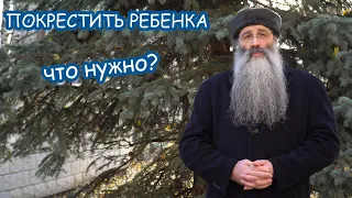 Что нужно, чтобы покрестить ребенка?