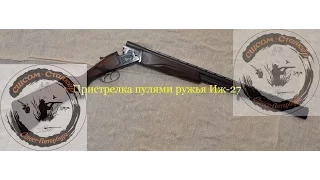 Пристрелка пулями ружья ИЖ 27