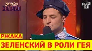 РЖАКА! Как Зеленский к гей-параду готовился СМЕШНО ДО СЛЕЗ | Вечерний Квартал 95 Лучшее