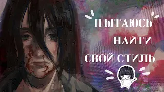 КАК НАЙТИ СВОЙ СТИЛЬ + speedpaint