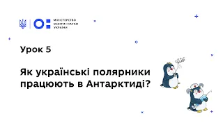 Антарктичний урок 5: Як українські полярники працюють в Антарктиді?