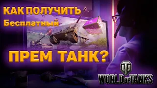 КАК ПОЛУЧИТЬ ПРЕМ ТАНК НА ХАЛЯВУ? ЗАЛУТАЙ СВОЙ ПРЕМ В ИГРЕ World Of Tanks #tanks #worldoftanks #wot