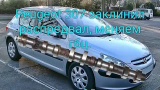 Peugeot 307 заклинил распредвал. итог меняем гбц.