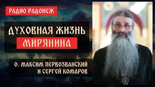 Духовная жизнь мирянина | протоиерей Максим Первозванский и Сергей Комаров | Радонеж