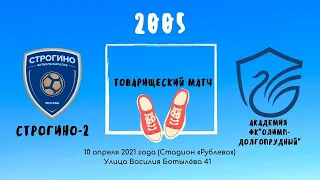 «Строгино» - Академия ФК «Олимп-Долгопрудный» 2005 г.р. | Товарищеский матч |
