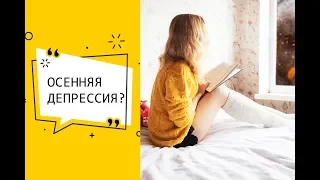 КАК ПОБЕДИТЬ ОСЕННЮЮ ДЕПРЕССИЮ 🍁 ВОЗВРАЩАЕМ НАСТРОЕНИЕ И ВДОХНОВЕНИЕ.