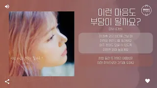 Div (디브) - 이런 마음도 부담이 될까요? [가사]