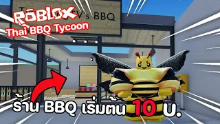 Roblox : Thai BBQ Tycoon ร้านบาร์บีคิวสุดคุ้ม เริ่มต้น...หัวละ 10 บาท!!